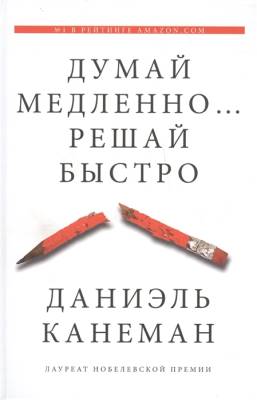 Думай медленно... Решай быстро Дэниел Канеман (2019) с доставкой по Минску от 70 рублей бесплатно!